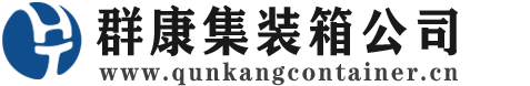 百色集装箱 - 百色二手集装箱 - 百色海运集装箱 - 群康集装箱服务公司